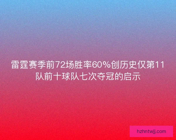 雷霆赛季前72场胜率60%创历史仅第11队前十球队七次夺冠的启示
