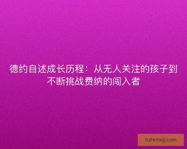 德约自述成长历程：从无人关注的孩子到不断挑战费纳的闯入者