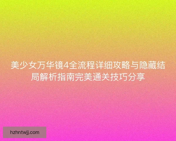 美少女万华镜4全流程详细攻略与隐藏结局解析指南完美通关技巧分享