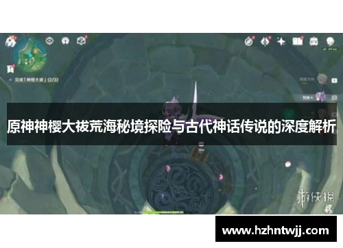 原神神樱大祓荒海秘境探险与古代神话传说的深度解析