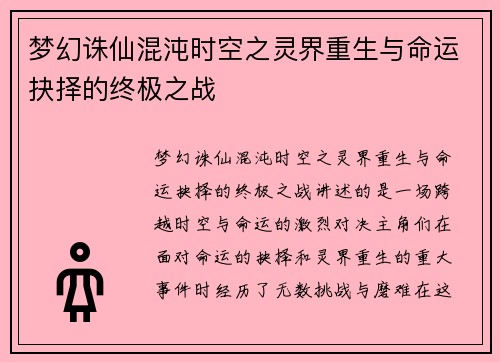 梦幻诛仙混沌时空之灵界重生与命运抉择的终极之战