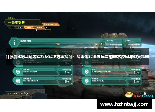 轩辕剑4花屏问题解析及解决方案探讨：探索游戏画面异常的根本原因与修复策略