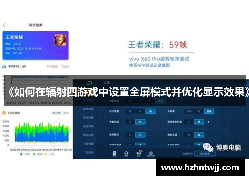 《如何在辐射四游戏中设置全屏模式并优化显示效果》