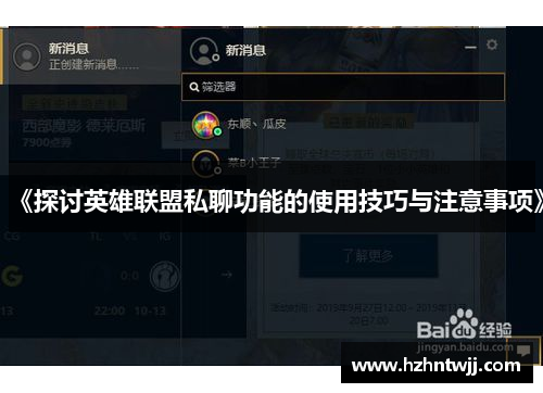 《探讨英雄联盟私聊功能的使用技巧与注意事项》