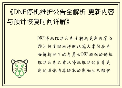 《DNF停机维护公告全解析 更新内容与预计恢复时间详解》