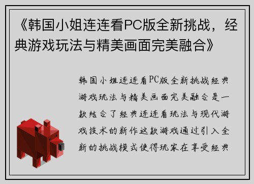 《韩国小姐连连看PC版全新挑战，经典游戏玩法与精美画面完美融合》