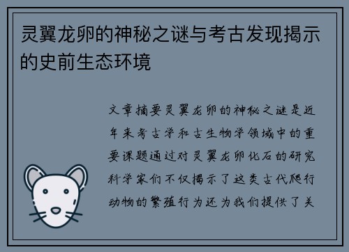 灵翼龙卵的神秘之谜与考古发现揭示的史前生态环境