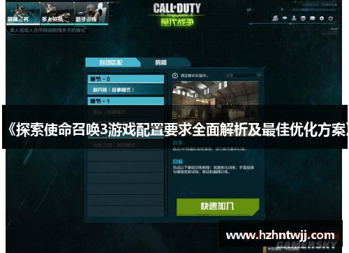 《探索使命召唤3游戏配置要求全面解析及最佳优化方案》